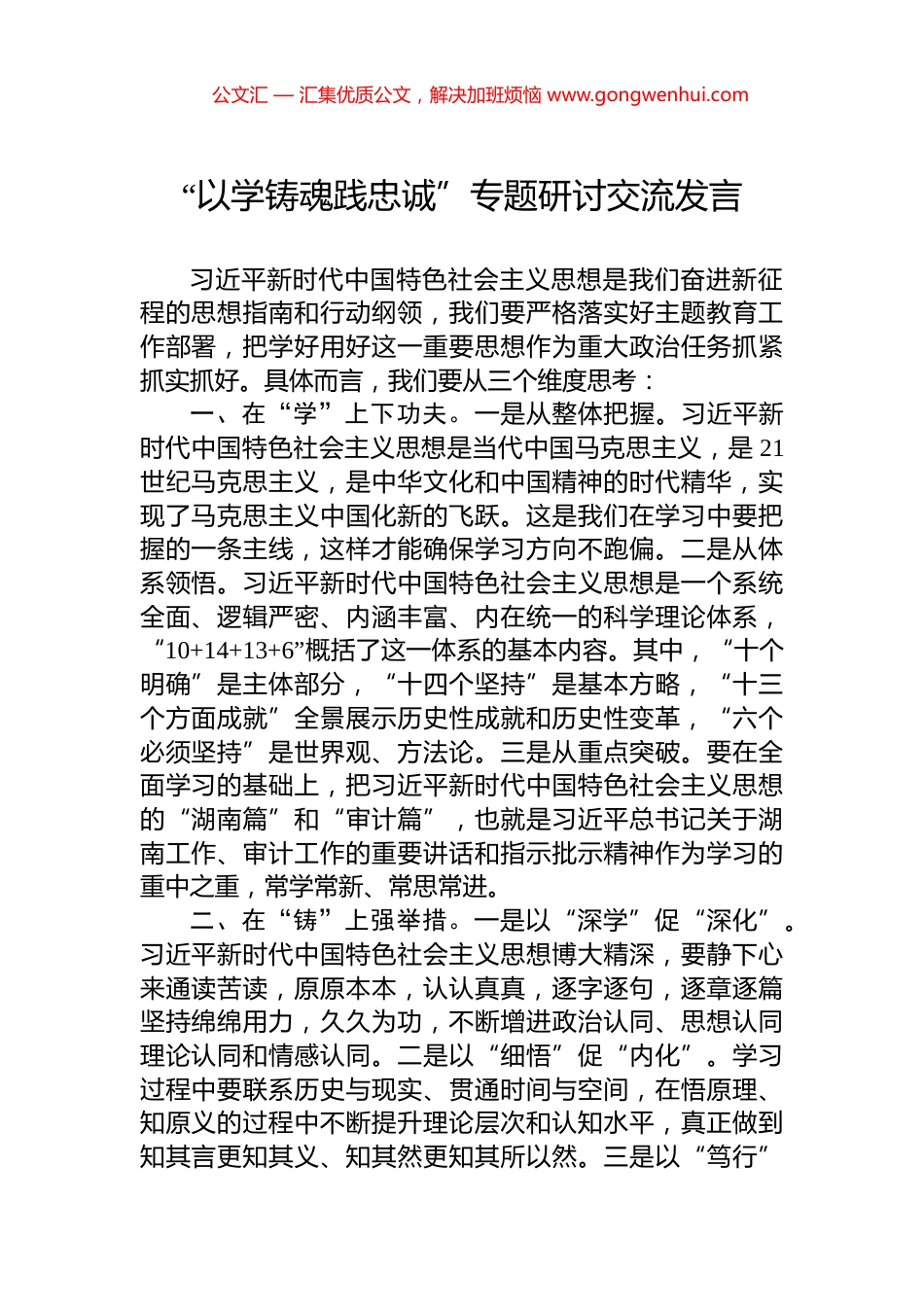 “以学铸魂践忠诚”专题研讨交流发言_第1页