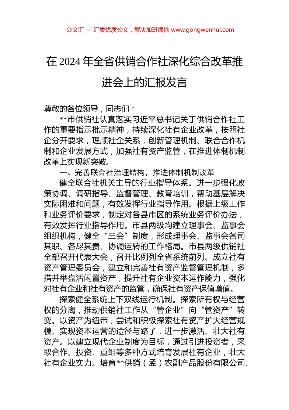 在2024年全省供销合作社深化综合改革推进会上的汇报发言_第1页