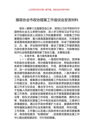 旗政协全市政协提案工作座谈会发言材料