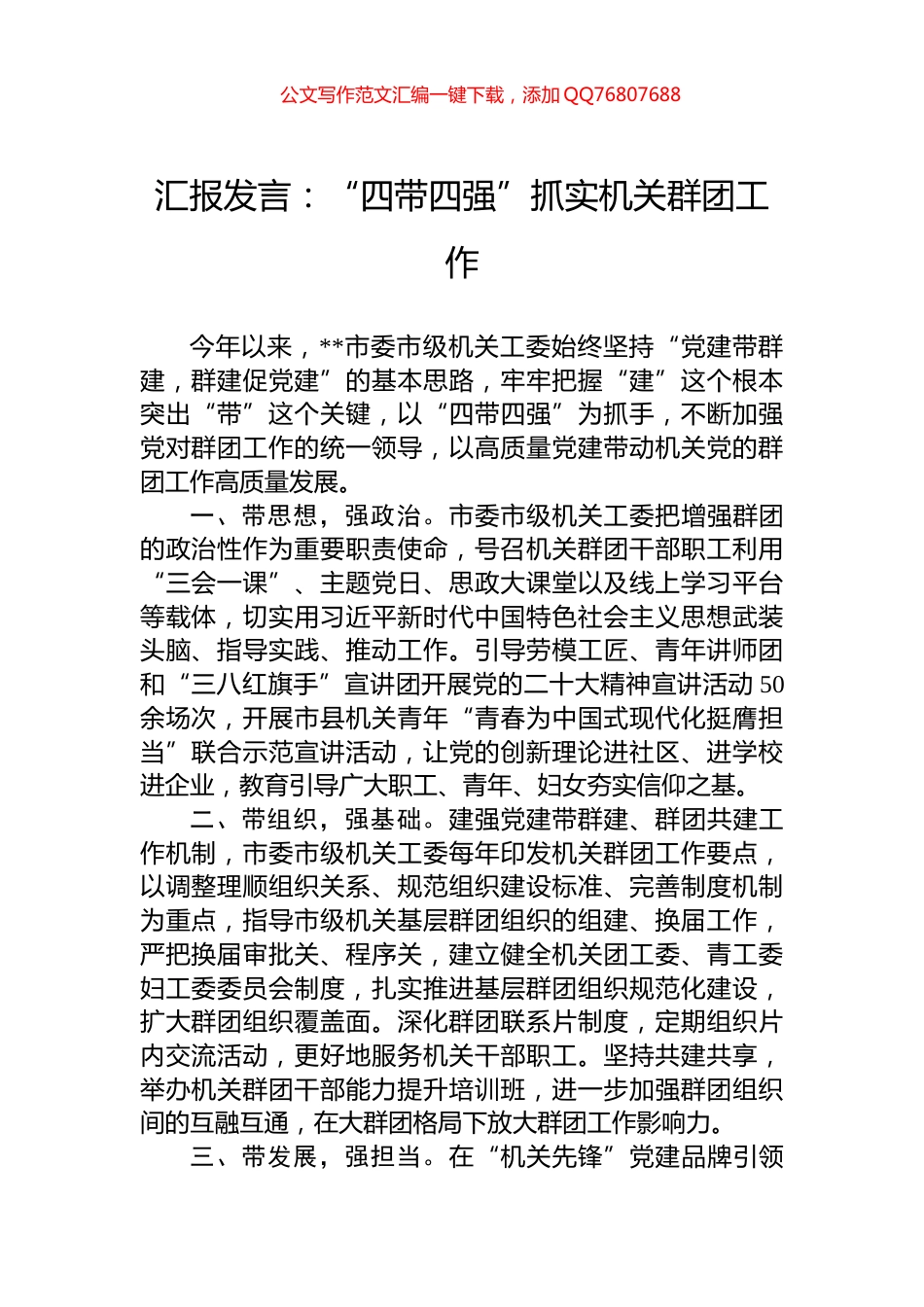 汇报发言：“四带四强”抓实机关群团工作_第1页