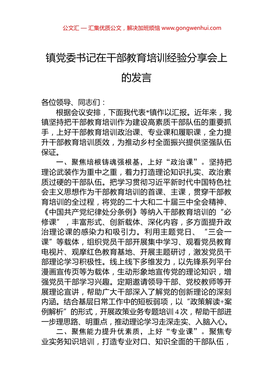 镇党委书记在干部教育培训经验分享会上的发言_第1页