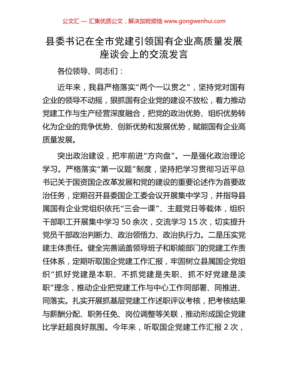 县委书记在全市党建引领国有企业高质量发展座谈会上的交流发言_第1页