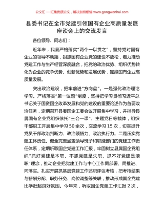 县委书记在全市党建引领国有企业高质量发展座谈会上的交流发言