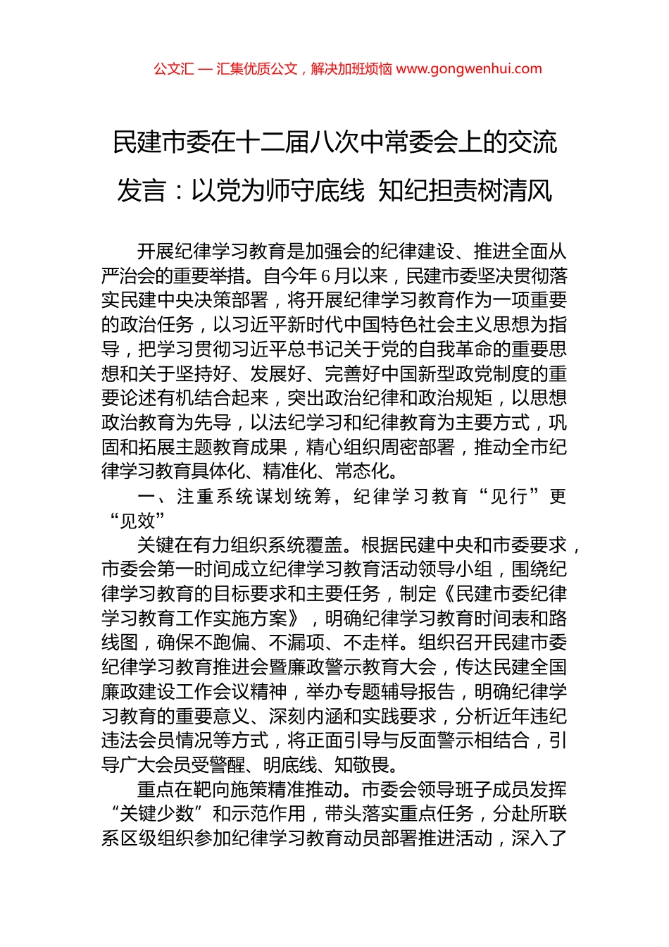 民建市委在十二届八次中常委会上的交流发言：以党为师守底线++知纪担责树清风_第1页