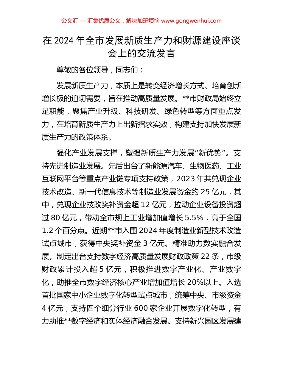 在2024年全市发展新质生产力和财源建设座谈会上的交流发言_第1页