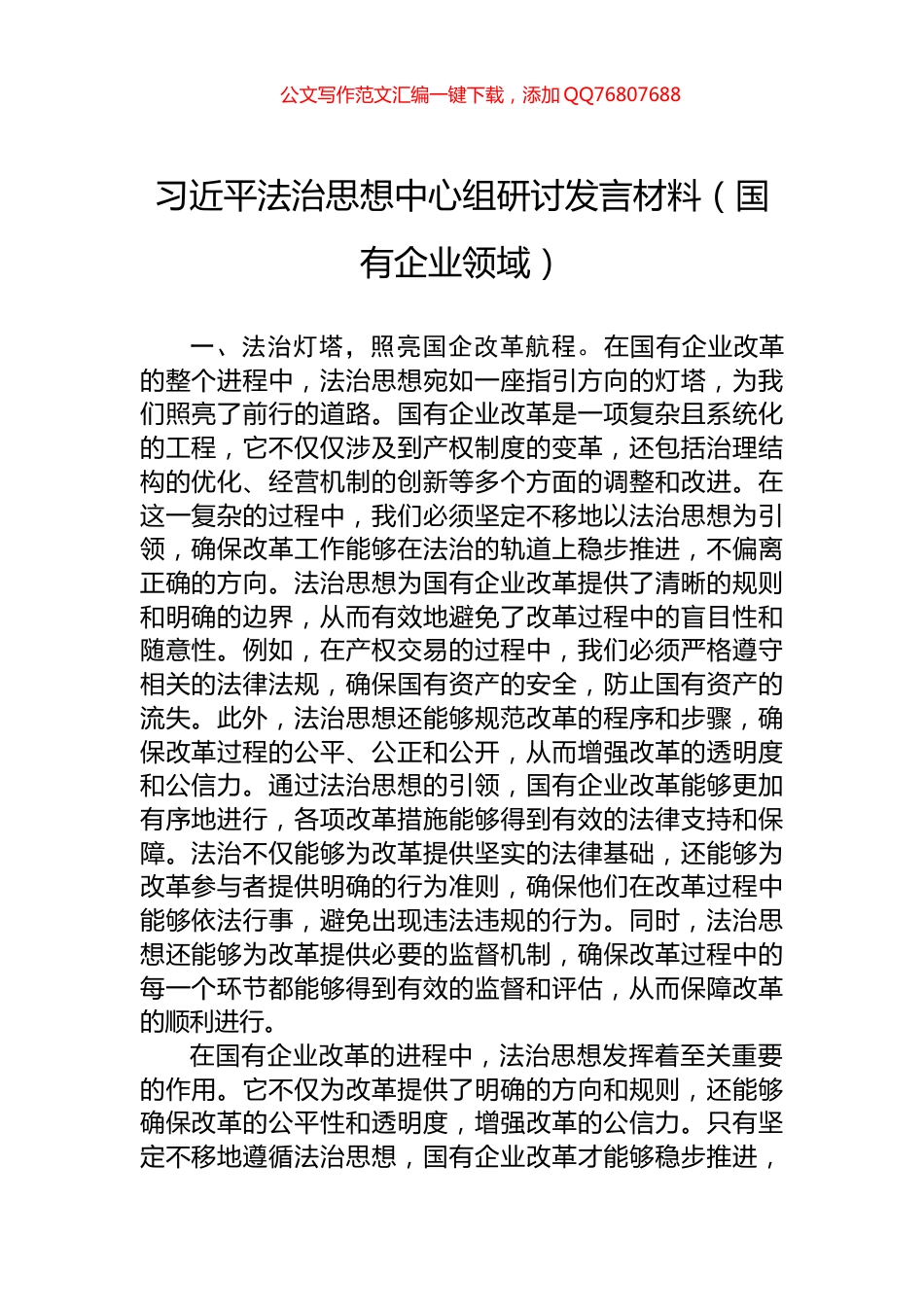 习近平法治思想中心组研讨发言材料（国有企业领域）_第1页