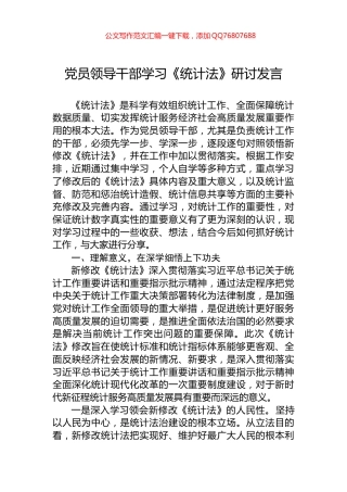 党员领导干部学习《统计法》研讨发言