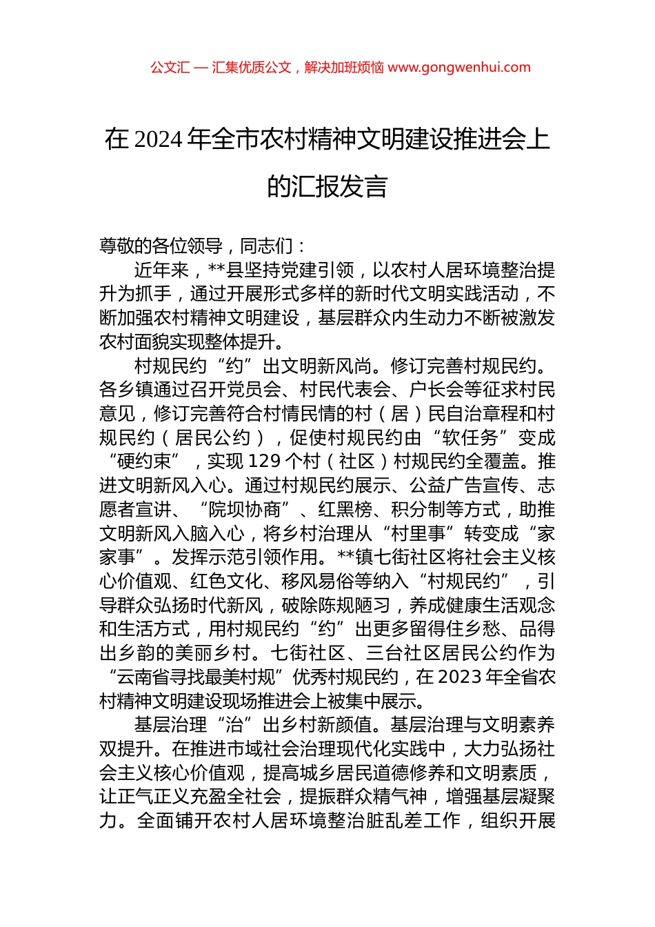 在2024年全市农村精神文明建设推进会上的汇报发言 (2)_第1页