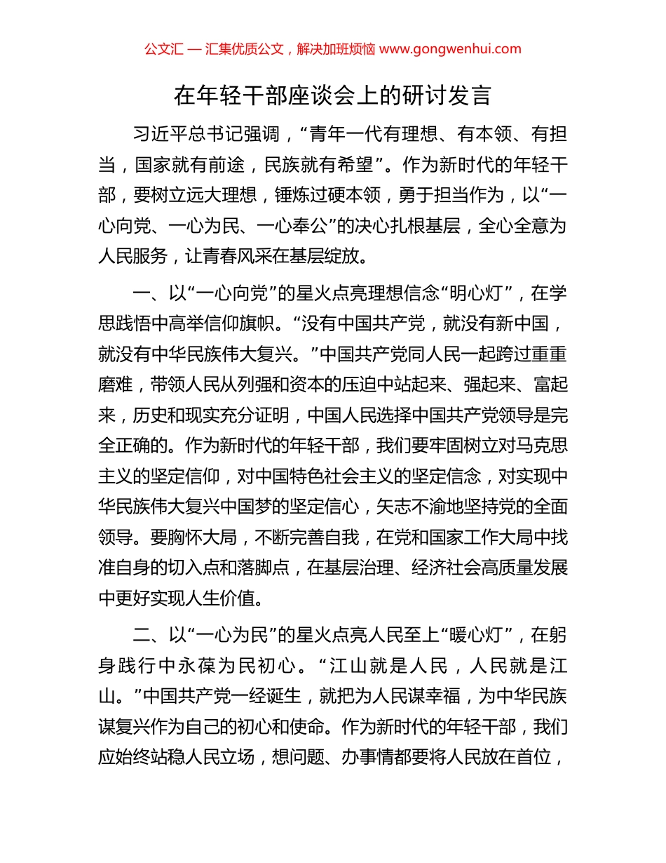 在年轻干部座谈会上的研讨发言_第1页