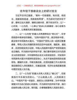 在年轻干部座谈会上的研讨发言