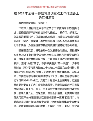 在2024年全省干部教育培训重点工作推进会上的汇报发言