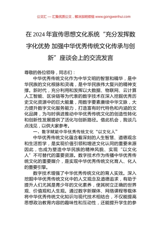在2024年宣传思想文化系统“充分发挥数字化优势+加强中华优秀传统文化传承与创新”座谈会上的交流发言