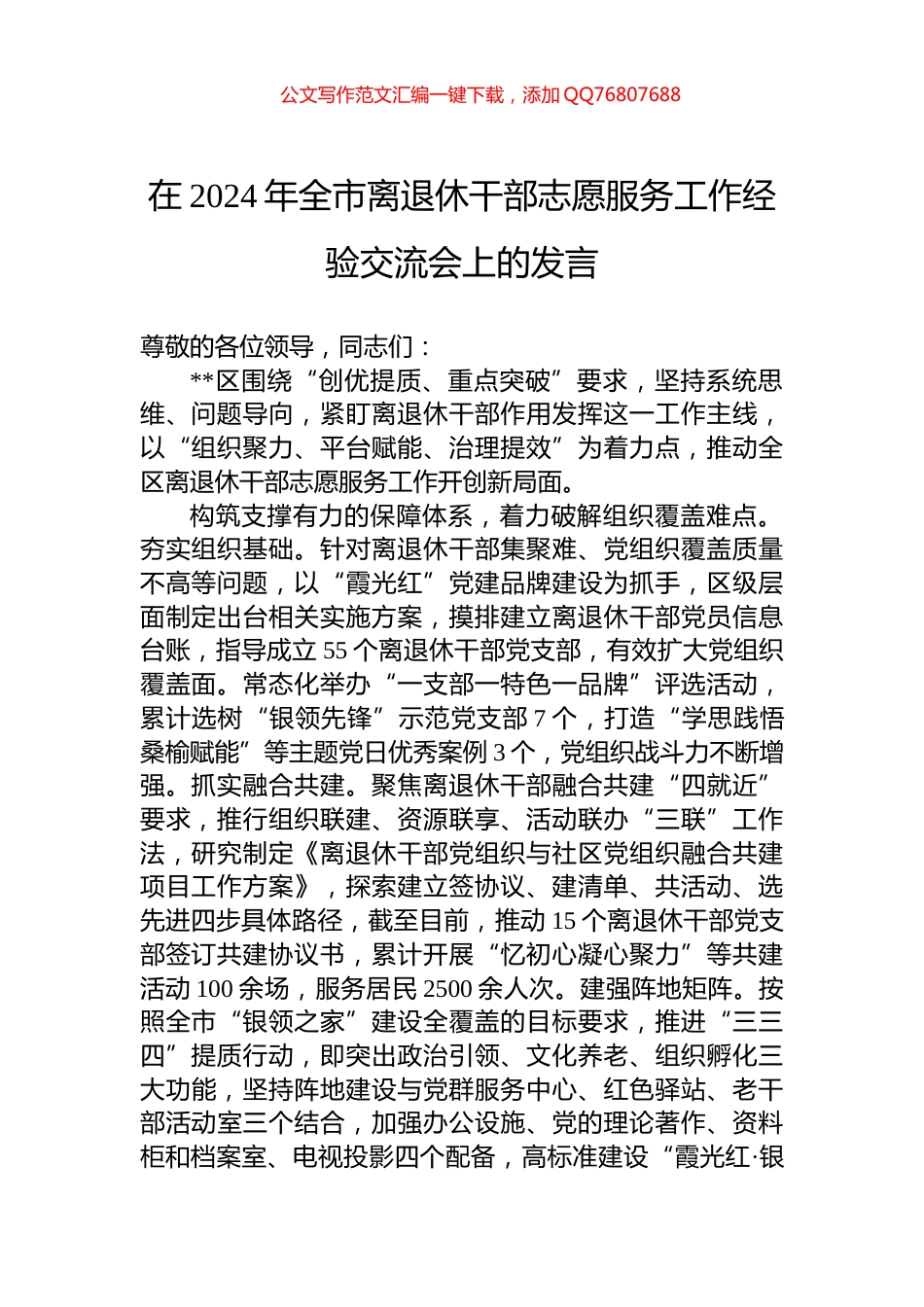 在2024年全市离退休干部志愿服务工作经验交流会上的发言_第1页