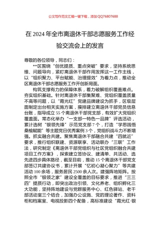 在2024年全市离退休干部志愿服务工作经验交流会上的发言