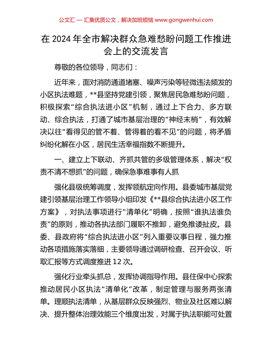 在2024年全市解决群众急难愁盼问题工作推进会上的交流发言_第1页