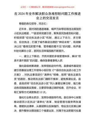 在2024年全市解决群众急难愁盼问题工作推进会上的交流发言