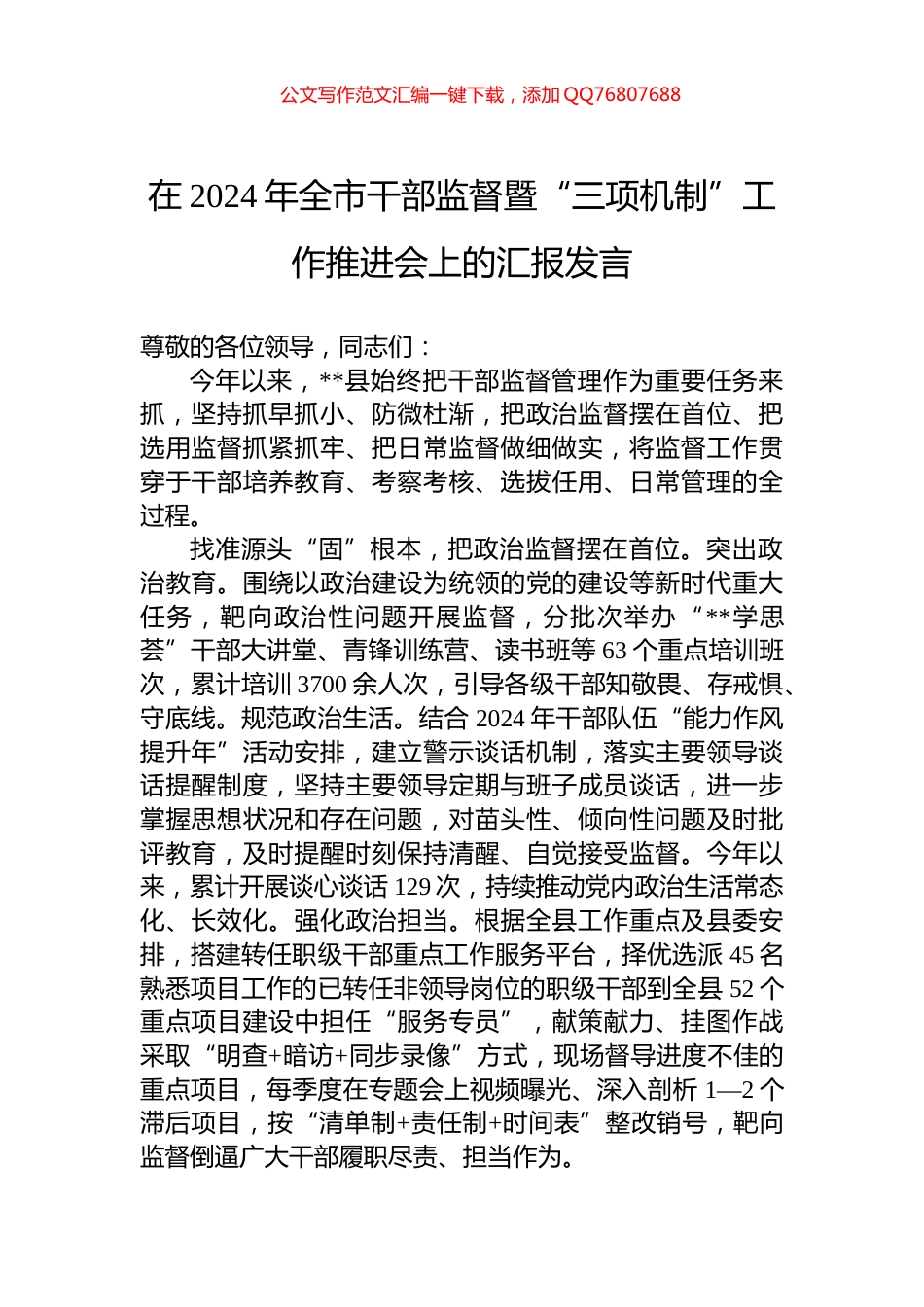 在2024年全市干部监督暨“三项机制”工作推进会上的汇报发言_第1页