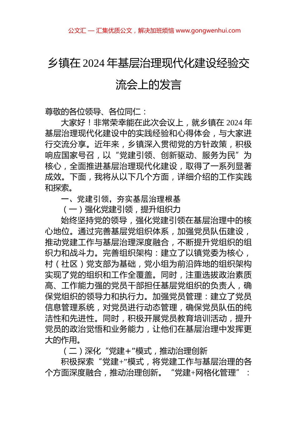 乡镇在2024年基层治理现代化建设经验交流会上的发言_第1页