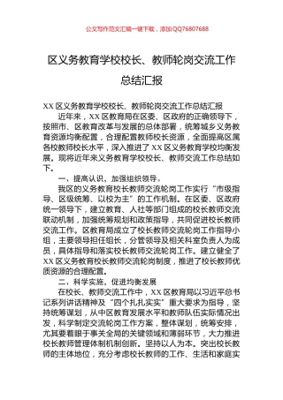 区义务教育学校校长、教师轮岗交流工作总结汇报