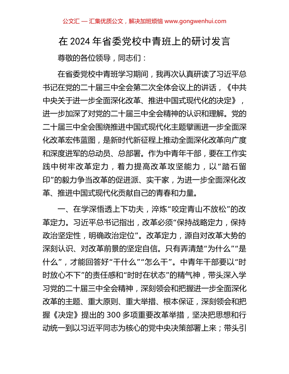 在2024年省委党校中青班上的研讨发言_第1页