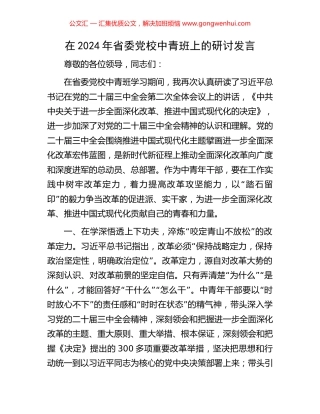 在2024年省委党校中青班上的研讨发言