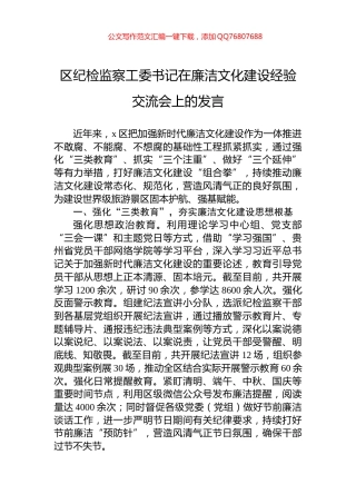 区纪检监察工委书记在廉洁文化建设经验交流会上的发言