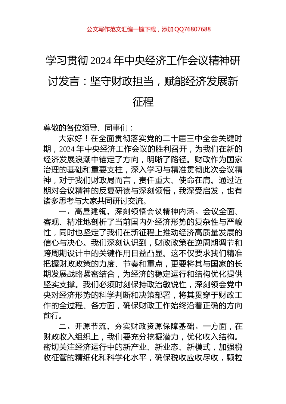 学习贯彻2024年中央经济工作会议精神研讨发言：坚守财政担当，赋能经济发展新征程_第1页