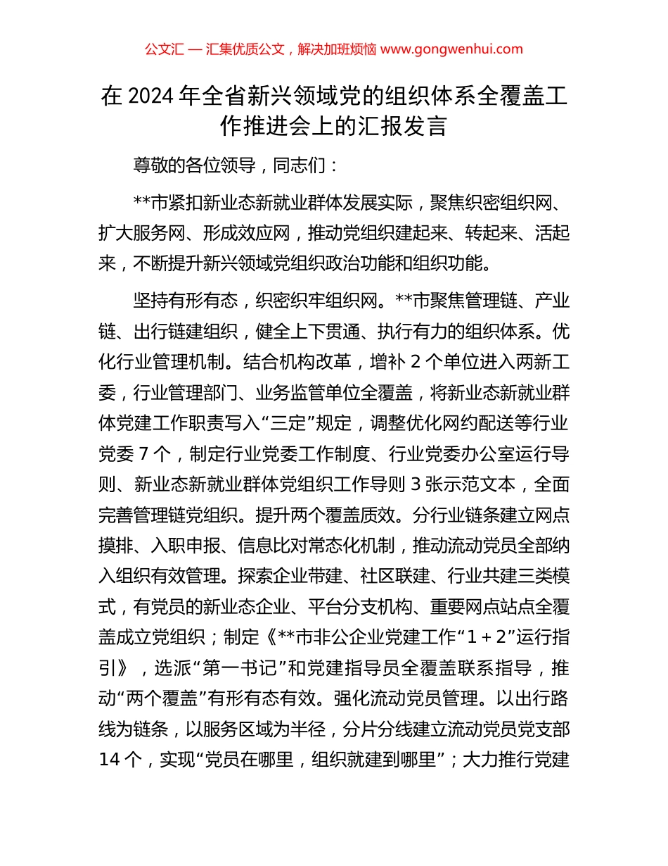 在2024年全省新兴领域党的组织体系全覆盖工作推进会上的汇报发言_第1页