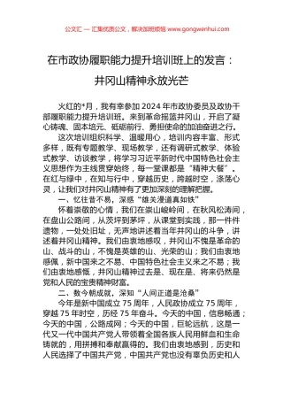 在市政协履职能力提升培训班上的发言：井冈山精神永放光芒