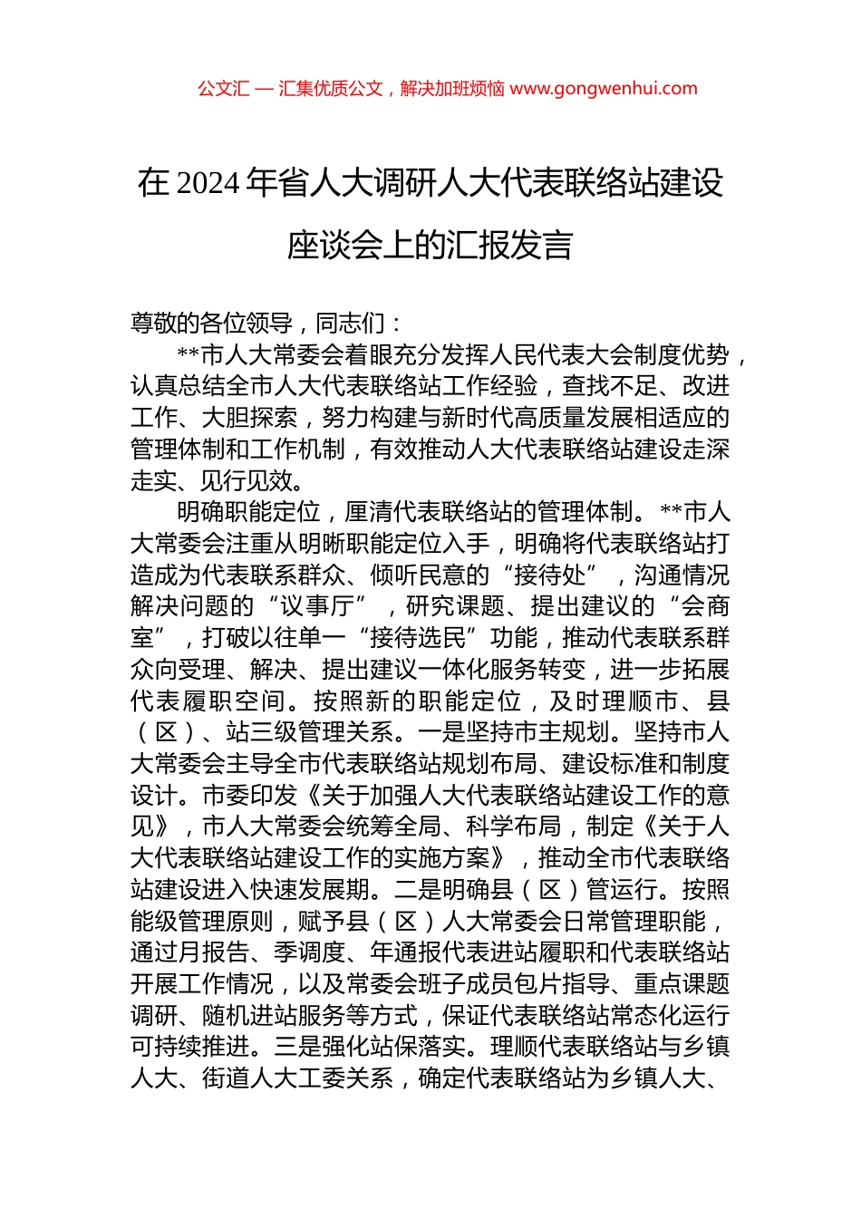 在2024年省人大调研人大代表联络站建设座谈会上的汇报发言_第1页