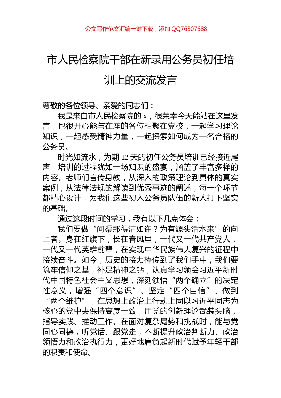 市人民检察院干部在新录用公务员初任培训上的交流发言_第1页