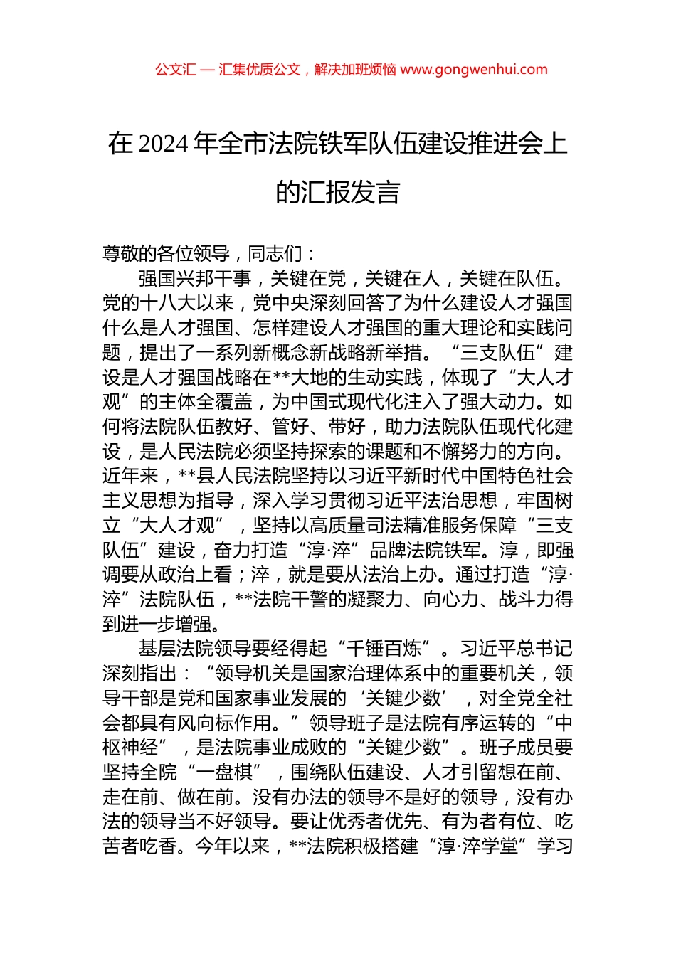 在2024年全市法院铁军队伍建设推进会上的汇报发言_第1页