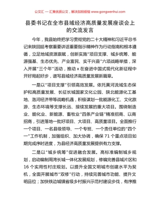 县委书记在全市县域经济高质量发展座谈会上的交流发言