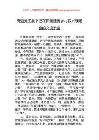 街道党工委书记在抓党建促乡村振兴现场会的交流发言