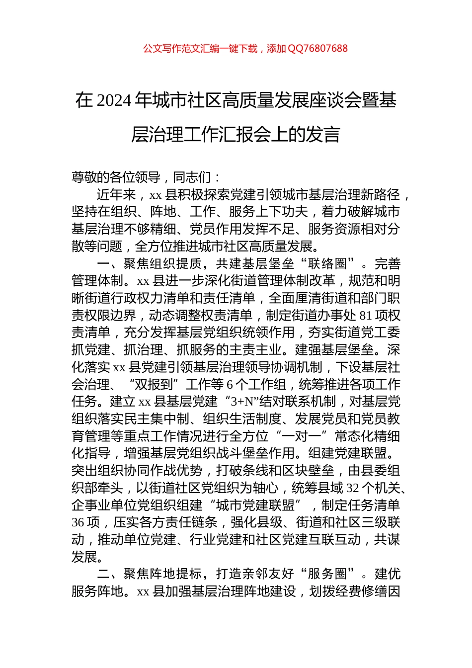 在2024年城市社区高质量发展座谈会暨基层治理工作汇报会上的发言_第1页