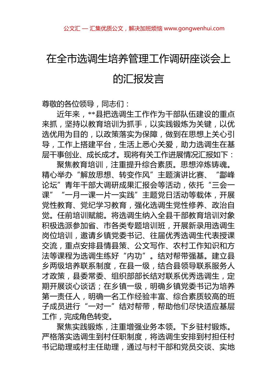 在全市选调生培养管理工作调研座谈会上的汇报发言 (2)_第1页