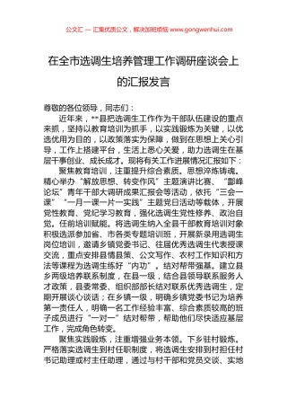 在全市选调生培养管理工作调研座谈会上的汇报发言 (2)