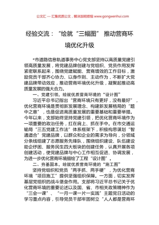 经验交流：“绘就“三幅图”+推动营商环境优化升级