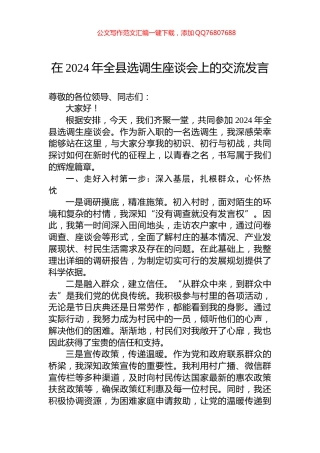 在2024年全县选调生座谈会上的交流发言