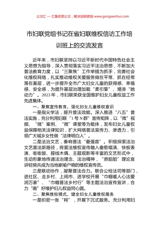 市妇联党组书记在省妇联维权信访工作培训班上的交流发言