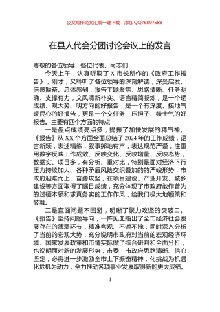 在县人代会分团讨论会议上的发言
