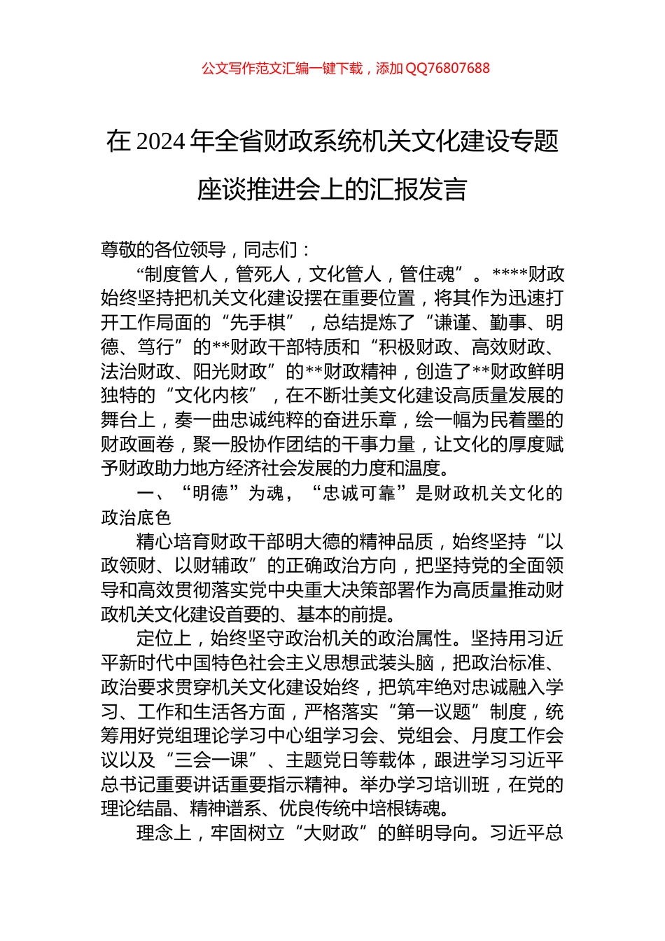 在2024年全省财政系统机关文化建设专题座谈推进会上的汇报发言_第1页