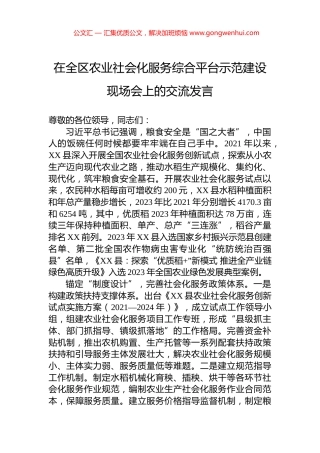 在全区农业社会化服务综合平台示范建设现场会上的交流发言