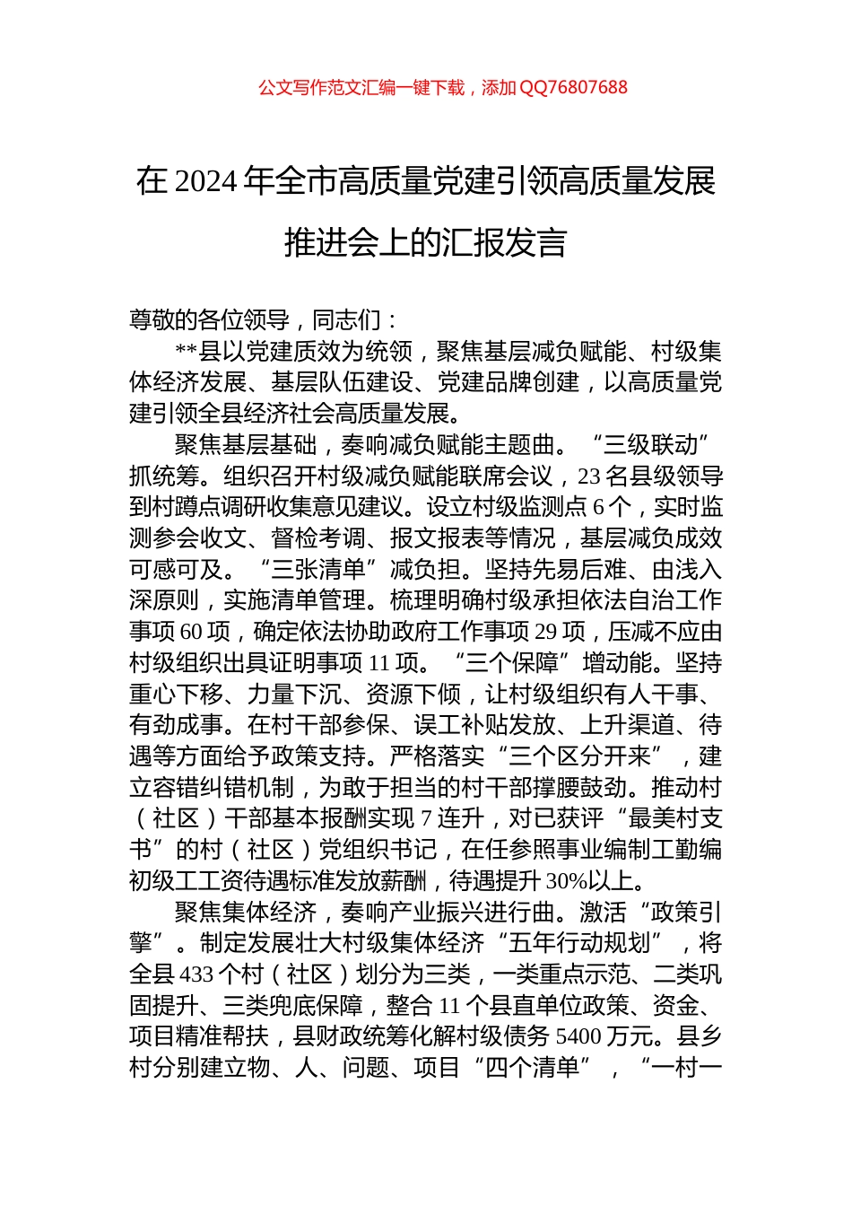 在2024年全市高质量党建引领高质量发展推进会上的汇报发言_第1页
