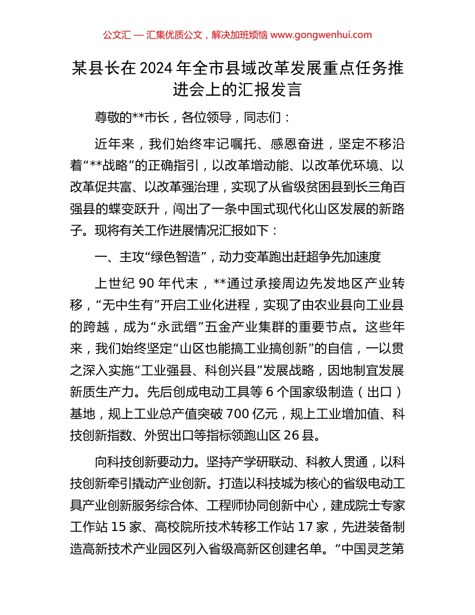 某县长在2024年全市县域改革发展重点任务推进会上的汇报发言_第1页
