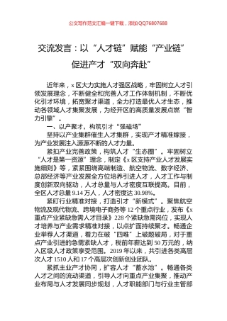 交流发言：以“人才链”赋能“产业链”促进产才“双向奔赴”