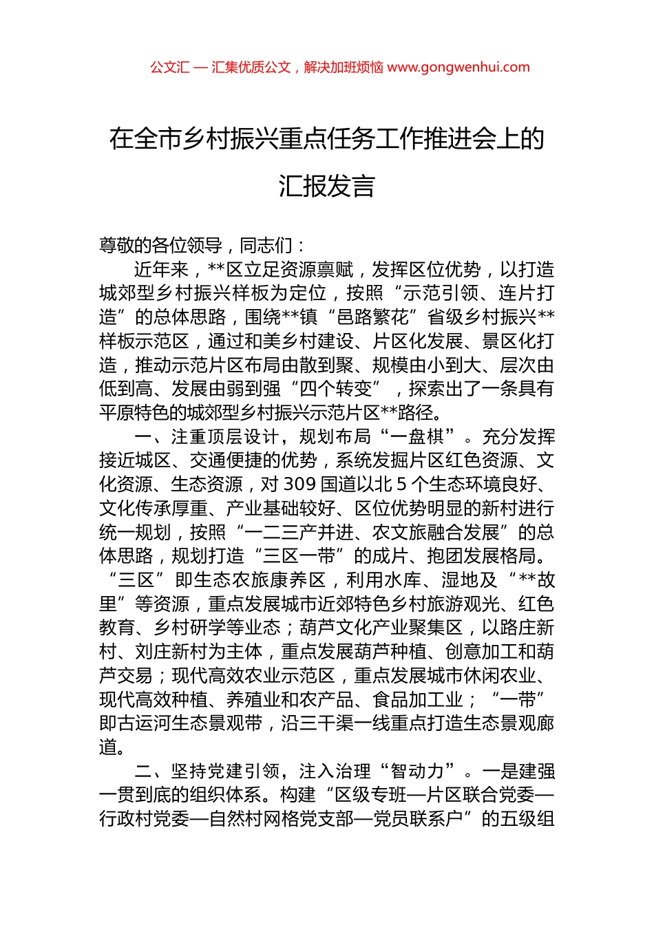 在全市乡村振兴重点任务工作推进会上的汇报发言_第1页