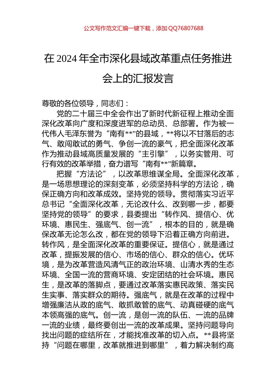 在2024年全市深化县域改革重点任务推进会上的汇报发言_第1页