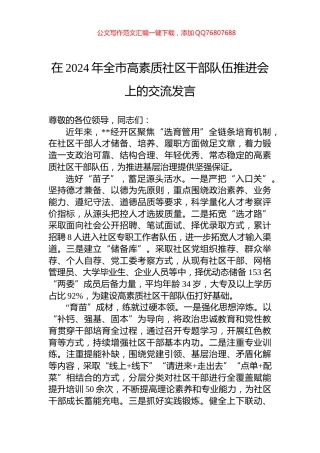 在2024年全市高素质社区干部队伍推进会上的交流发言