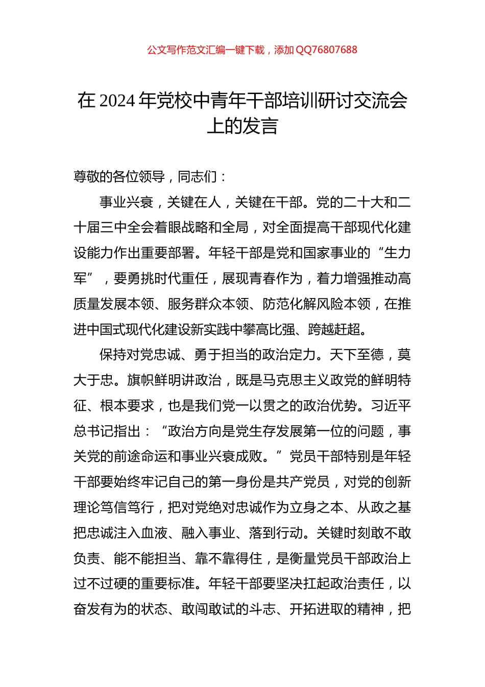 在2024年党校中青年干部培训研讨交流会上的发言_第1页